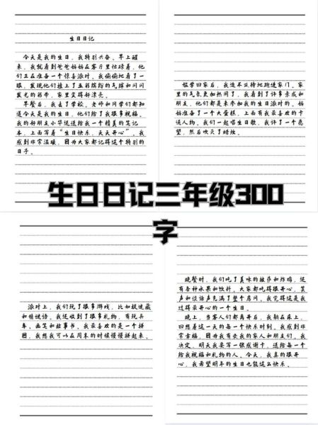 三年级生日作文怎么写_生日作文300字写作技巧-第1张图片-星辰妙记