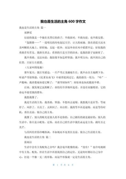我也是生活的主角作文怎么写_如何写出600字真情实感-第1张图片-星辰妙记