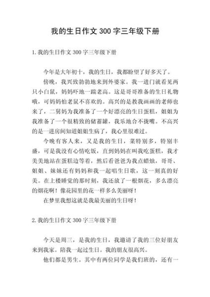三年级生日作文怎么写_生日作文300字写作技巧-第2张图片-星辰妙记