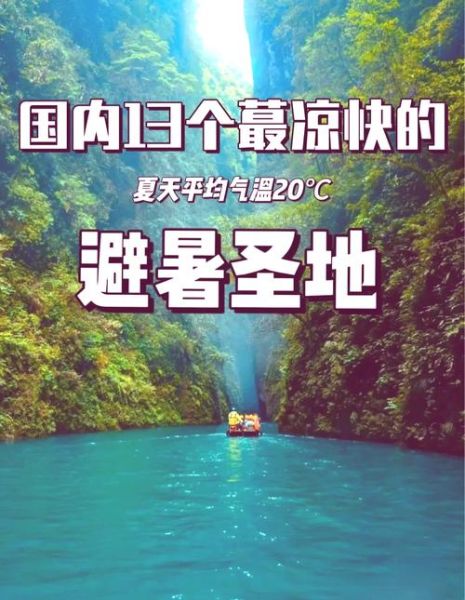 夏天怎么过才凉快_夏天去哪里旅游最舒服-第1张图片-星辰妙记