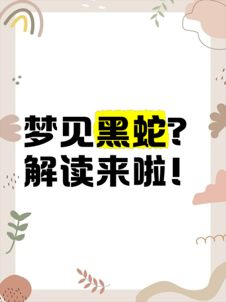 孕妇梦见小黑蛇是什么意思_孕妇梦见小黑蛇生男生女-第1张图片-星辰妙记