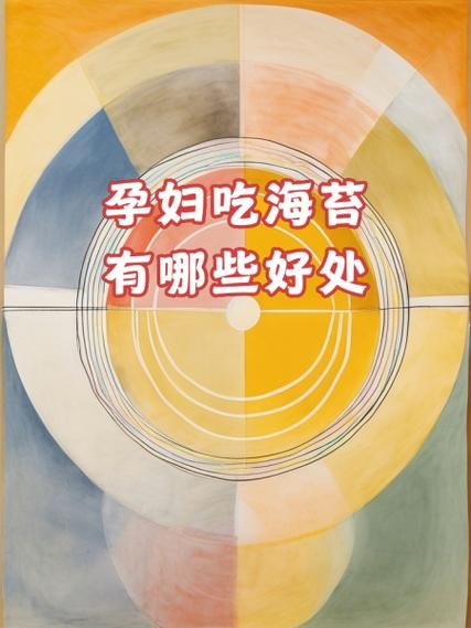 孕妇可以吃海苔吗_怀孕吃海苔对胎儿好吗-第2张图片-星辰妙记