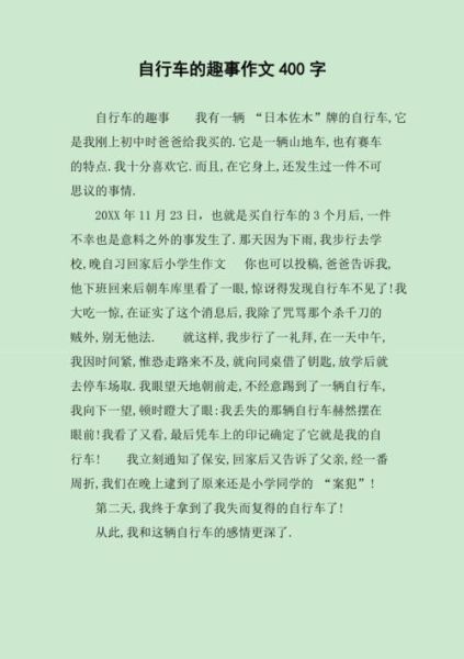 自行车作文400字怎么写_小学生如何写自行车作文-第2张图片-星辰妙记