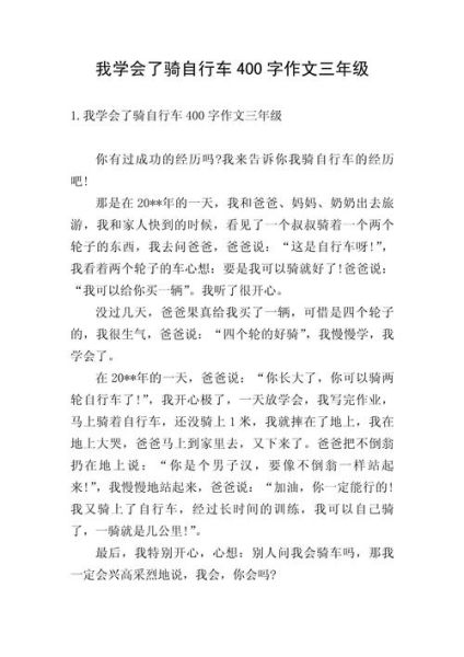 自行车作文400字怎么写_小学生如何写自行车作文-第3张图片-星辰妙记