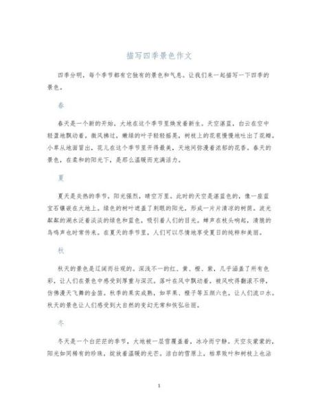 四年级写景作文怎么写_如何描写四季景色-第1张图片-星辰妙记