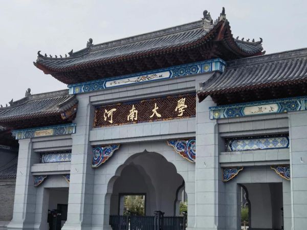 河南大学在哪个城市_河南大学主校区地址-第1张图片-星辰妙记
