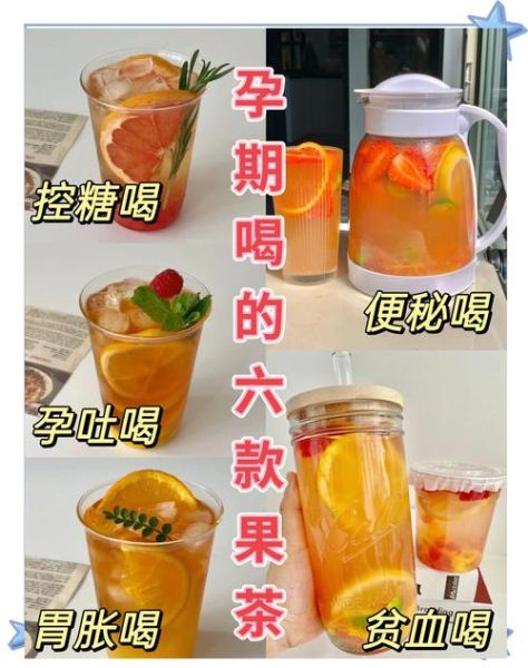 孕妇能喝果茶吗_孕期喝果茶安全吗-第2张图片-星辰妙记