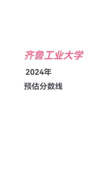 济南齐鲁工业大学怎么样_录取分数线是多少-第2张图片-星辰妙记 济南齐鲁工业大学怎么样_录取分数线是多少-第2张图片-星辰妙记