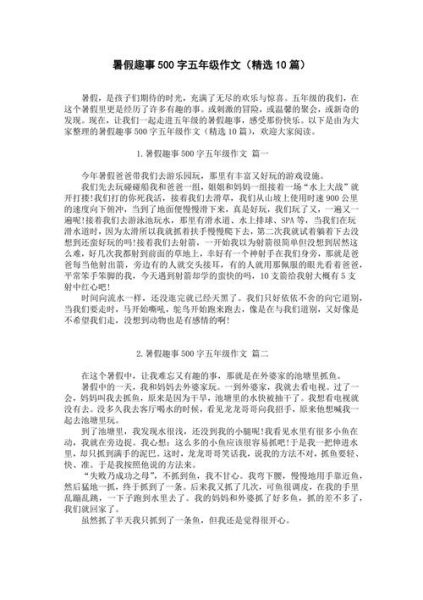 暑假作文500字大全_怎么写才生动-第1张图片-星辰妙记