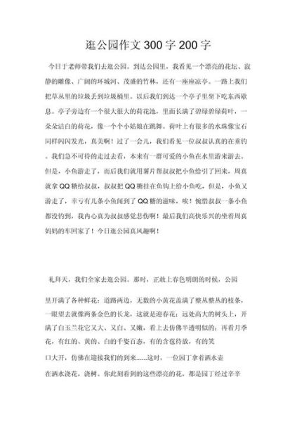 去公园玩的作文怎么写_去公园玩的作文开头怎么写-第3张图片-星辰妙记