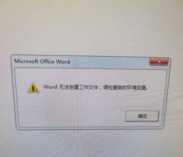 word无法创建工作文件怎么办_word临时文件修复方法-第1张图片-星辰妙记 word无法创建工作文件怎么办_word临时文件修复方法-第1张图片-星辰妙记