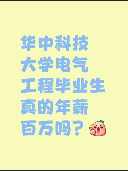 华中科技大学电气与电子工程学院怎么样_就业方向有哪些-第1张图片-星辰妙记