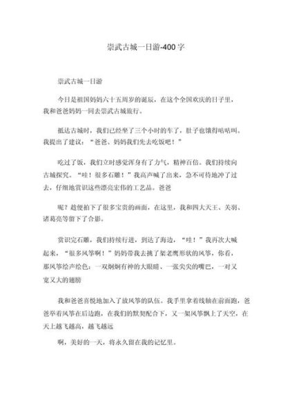 一日游作文400字怎么写_一日游作文400字范文-第2张图片-星辰妙记