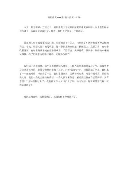 一日游作文400字怎么写_一日游作文400字范文-第3张图片-星辰妙记