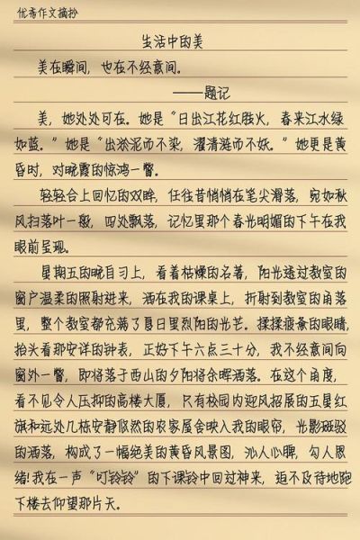 生活作文800字怎么写_如何写好生活作文-第1张图片-星辰妙记 生活作文800字怎么写_如何写好生活作文-第1张图片-星辰妙记