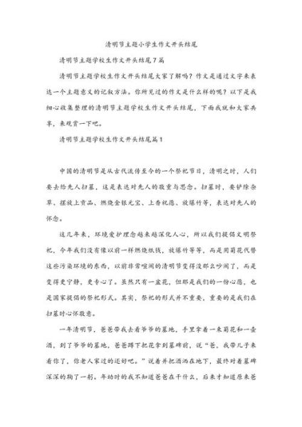 清明节作文怎么写_清明节作文开头结尾范例-第1张图片-星辰妙记