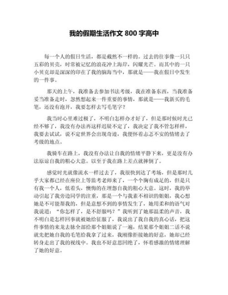 生活作文800字怎么写_如何写好生活作文-第3张图片-星辰妙记 生活作文800字怎么写_如何写好生活作文-第3张图片-星辰妙记