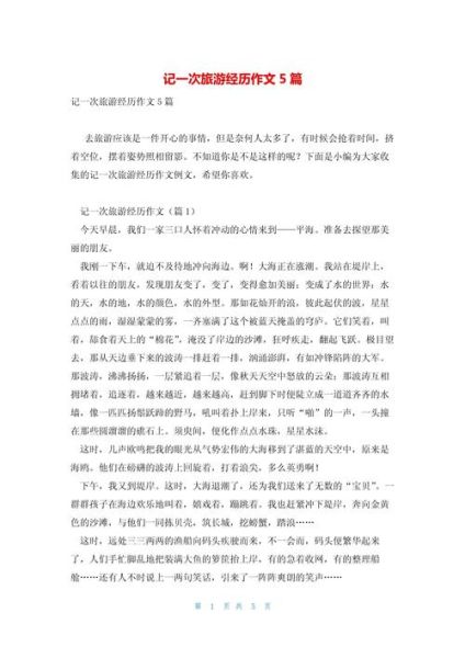 一次旅行作文怎么写_如何写300字旅行作文-第3张图片-星辰妙记