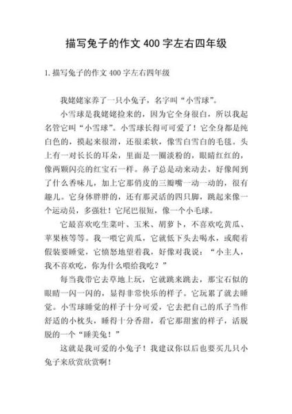 可爱的兔子作文怎么写_兔子作文写作技巧-第3张图片-星辰妙记