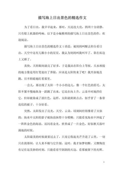 日出作文150字怎么写_如何描写日出景象-第2张图片-星辰妙记