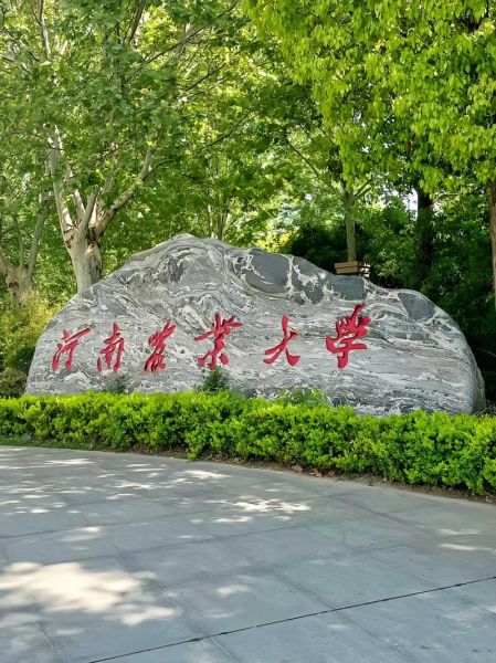 河南省农业大学怎么样_河南省农业大学专业排名-第3张图片-星辰妙记 河南省农业大学怎么样_河南省农业大学专业排名-第3张图片-星辰妙记