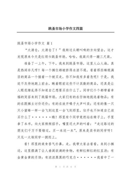 跳蚤市场作文怎么写_跳蚤市场作文600字范文-第2张图片-星辰妙记