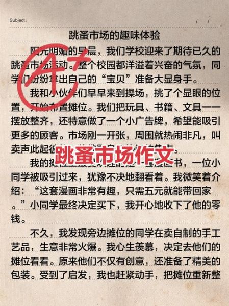 跳蚤市场作文怎么写_跳蚤市场作文600字范文-第1张图片-星辰妙记