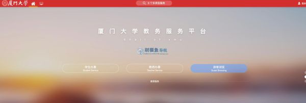 厦门大学教务系统登录入口_忘记密码怎么办-第1张图片-星辰妙记
