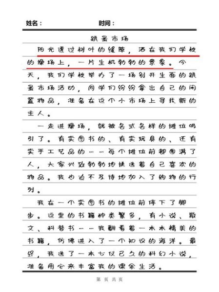 跳蚤市场作文怎么写_跳蚤市场作文600字范文-第3张图片-星辰妙记