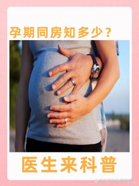 孕妇性生活安全吗_孕晚期同房要注意什么-第3张图片-星辰妙记