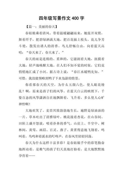 写景作文四百字怎么写_写景作文四百字有哪些技巧-第1张图片-星辰妙记