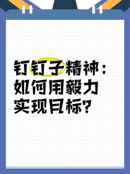 什么是钉子精神_如何培养钉子精神-第2张图片-星辰妙记 什么是钉子精神_如何培养钉子精神-第2张图片-星辰妙记