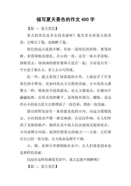 夏日风景作文怎么写_夏天景色描写技巧-第1张图片-星辰妙记