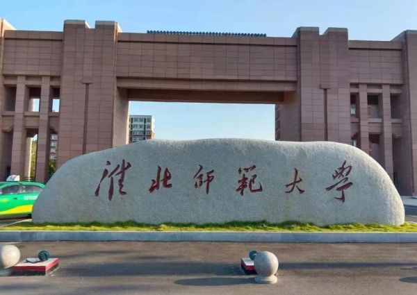 淮北师范大学地址在哪_具体位置怎么走-第2张图片-星辰妙记