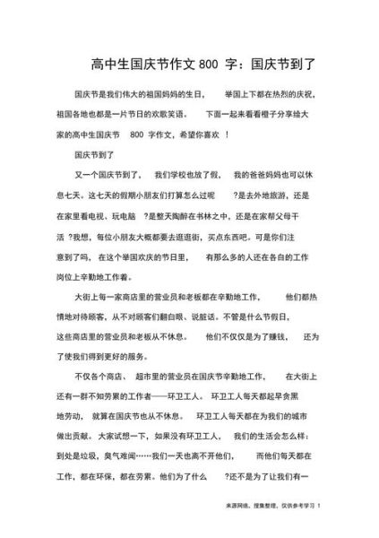 国庆节作文怎么写_国庆节作文800字范文-第1张图片-星辰妙记