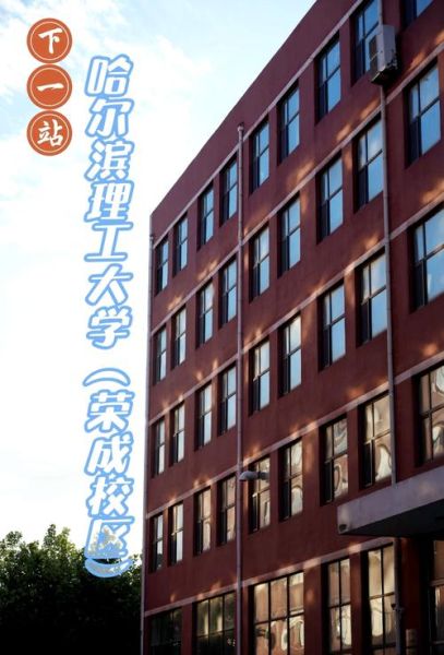 哈尔滨理工大学荣成校区怎么样_荣成校区专业有哪些-第2张图片-星辰妙记 哈尔滨理工大学荣成校区怎么样_荣成校区专业有哪些-第2张图片-星辰妙记