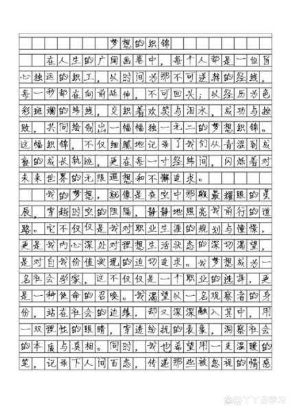 梦想作文怎么写_高中800字范文-第3张图片-星辰妙记