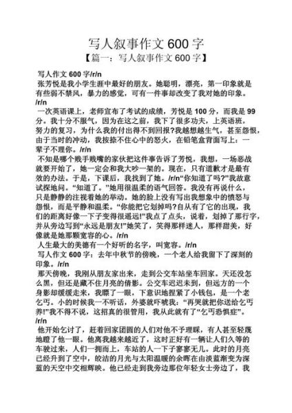 写人的作文600字怎么写_写人作文600字写作技巧-第1张图片-星辰妙记