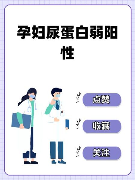 孕妇尿蛋白弱阳性_对胎儿有影响吗-第2张图片-星辰妙记