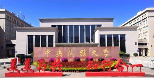 中央民族大学管理学院怎么样_就业前景好吗-第1张图片-星辰妙记 中央民族大学管理学院怎么样_就业前景好吗-第1张图片-星辰妙记