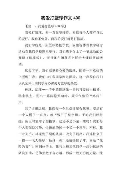 篮球作文怎么写_如何写出高分篮球作文-第2张图片-星辰妙记