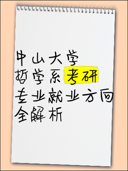 中山大学哲学系怎么样_就业前景如何-第2张图片-星辰妙记 中山大学哲学系怎么样_就业前景如何-第2张图片-星辰妙记
