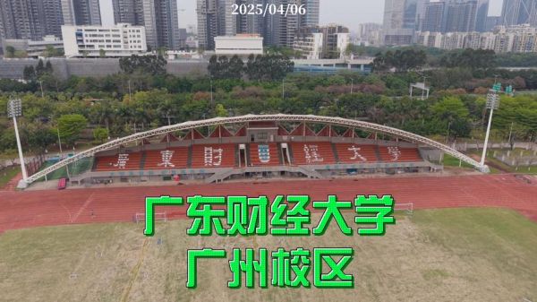 广东财经大学在哪里_广东财经大学有几个校区-第2张图片-星辰妙记 广东财经大学在哪里_广东财经大学有几个校区-第2张图片-星辰妙记