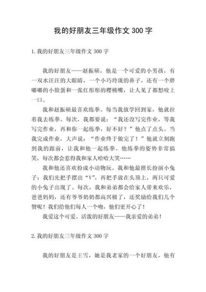 我的好朋友作文怎么写_写朋友的作文300字如何扩展-第1张图片-星辰妙记