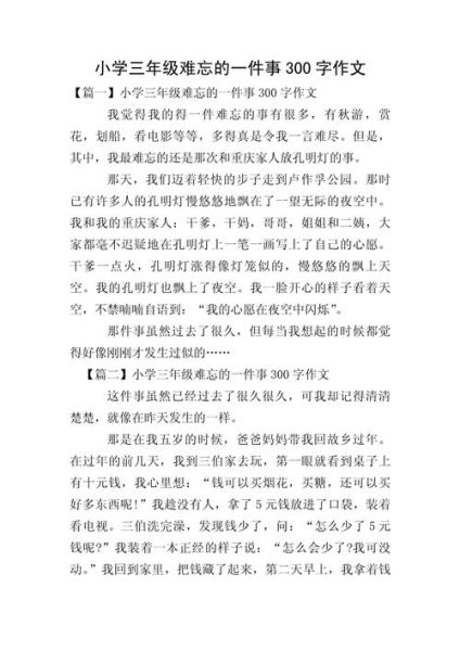 一件难忘的事作文300字怎么写_三年级作文难忘的一天-第1张图片-星辰妙记