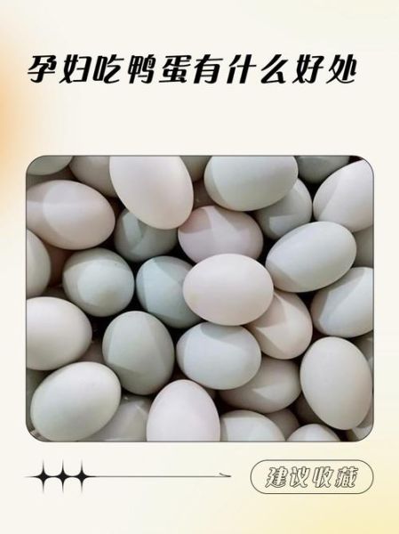 孕妇吃鸭蛋对胎儿好吗_孕期吃鸭蛋有哪些好处-第3张图片-星辰妙记