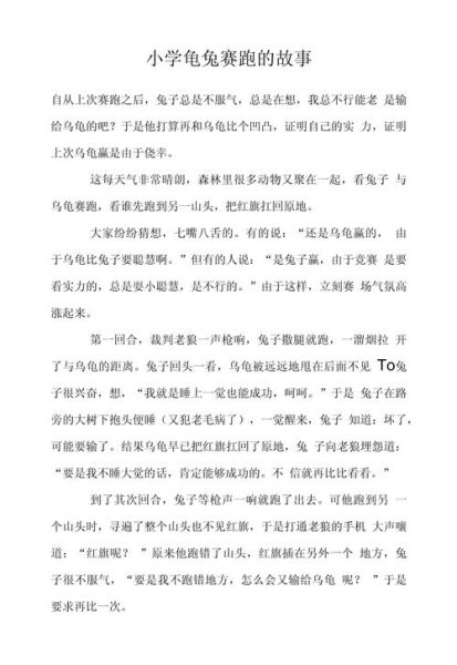 龟兔赛跑告诉我们什么道理_如何写好龟兔赛跑作文-第3张图片-星辰妙记