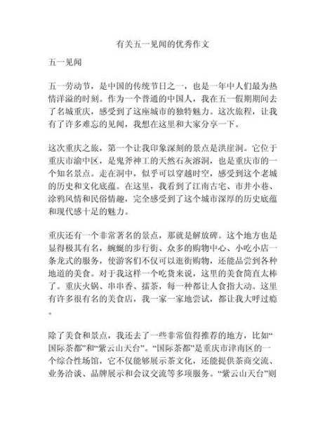 五一见闻作文400字怎么写_五一见闻作文素材有哪些-第1张图片-星辰妙记 五一见闻作文400字怎么写_五一见闻作文素材有哪些-第1张图片-星辰妙记