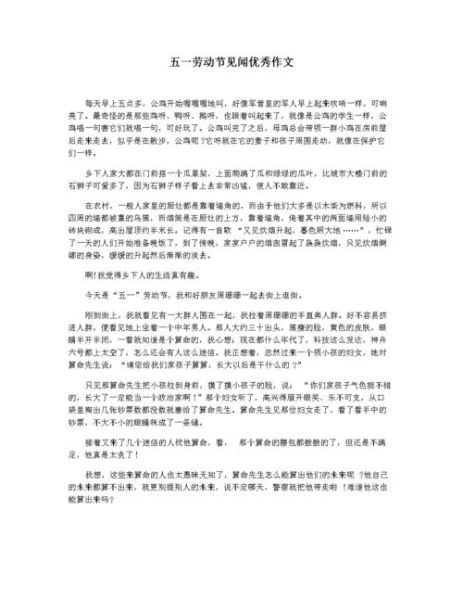 五一见闻作文400字怎么写_五一见闻作文素材有哪些-第3张图片-星辰妙记 五一见闻作文400字怎么写_五一见闻作文素材有哪些-第3张图片-星辰妙记