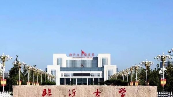 临沂大学全国排名_临沂大学到底怎么样-第3张图片-星辰妙记 临沂大学全国排名_临沂大学到底怎么样-第3张图片-星辰妙记